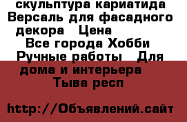 скульптура кариатида Версаль для фасадного декора › Цена ­ 25 000 - Все города Хобби. Ручные работы » Для дома и интерьера   . Тыва респ.